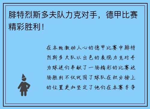 腓特烈斯多夫队力克对手，德甲比赛精彩胜利！