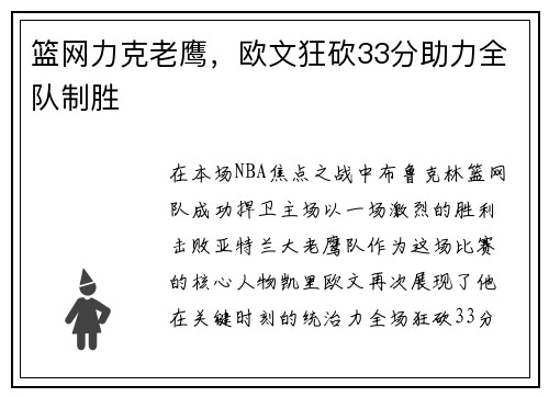 篮网力克老鹰，欧文狂砍33分助力全队制胜