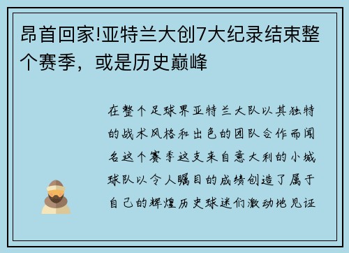 昂首回家!亚特兰大创7大纪录结束整个赛季，或是历史巅峰