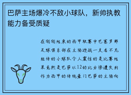 巴萨主场爆冷不敌小球队，新帅执教能力备受质疑