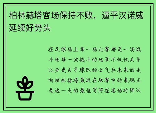 柏林赫塔客场保持不败，逼平汉诺威延续好势头