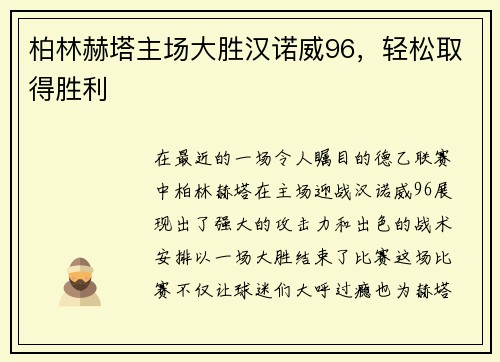 柏林赫塔主场大胜汉诺威96，轻松取得胜利
