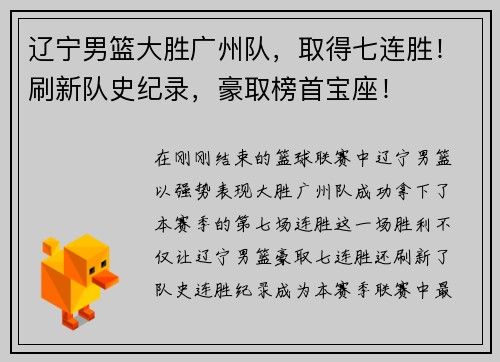 辽宁男篮大胜广州队，取得七连胜！刷新队史纪录，豪取榜首宝座！
