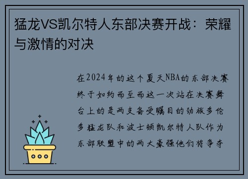 猛龙VS凯尔特人东部决赛开战：荣耀与激情的对决