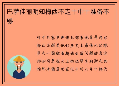 巴萨佳丽明知梅西不走十中十准备不够
