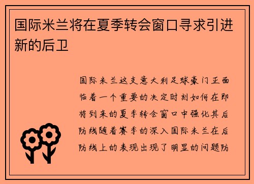 国际米兰将在夏季转会窗口寻求引进新的后卫
