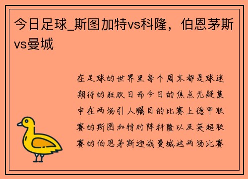 今日足球_斯图加特vs科隆，伯恩茅斯vs曼城
