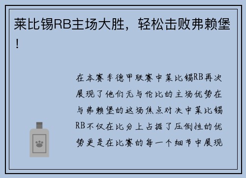 莱比锡RB主场大胜，轻松击败弗赖堡！