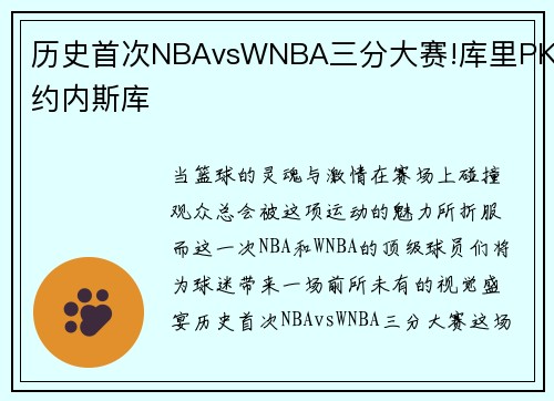 历史首次NBAvsWNBA三分大赛!库里PK约内斯库
