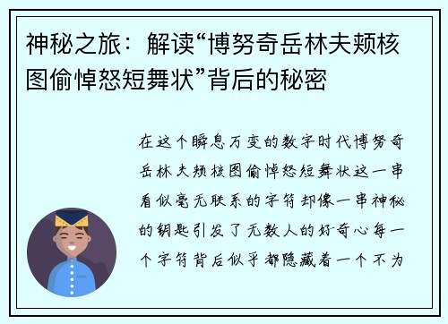 神秘之旅：解读“博努奇岳林夫颊核图偷悼怒短舞状”背后的秘密