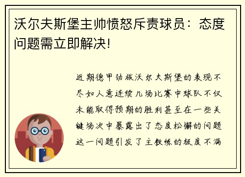 沃尔夫斯堡主帅愤怒斥责球员：态度问题需立即解决!