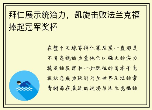 拜仁展示统治力，凯旋击败法兰克福捧起冠军奖杯