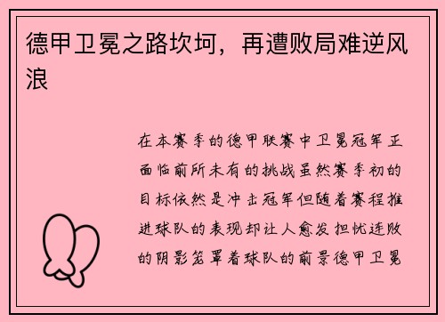 德甲卫冕之路坎坷，再遭败局难逆风浪
