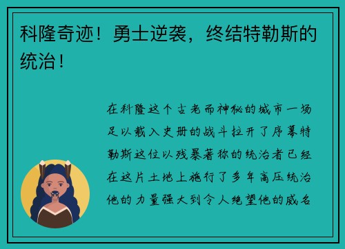 科隆奇迹！勇士逆袭，终结特勒斯的统治！