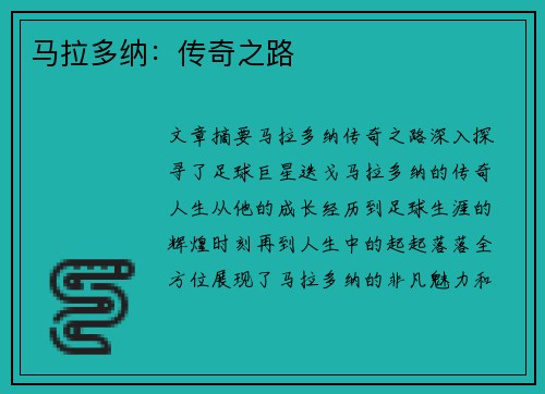 马拉多纳：传奇之路