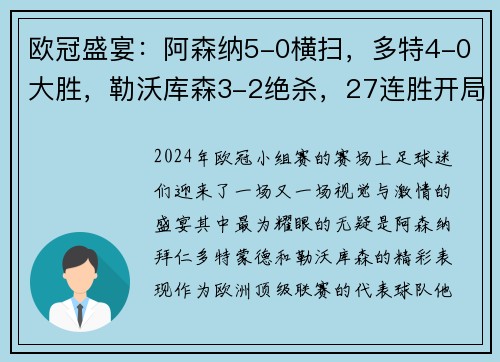 欧冠盛宴：阿森纳5-0横扫，多特4-0大胜，勒沃库森3-2绝杀，27连胜开局点燃欧冠赛季