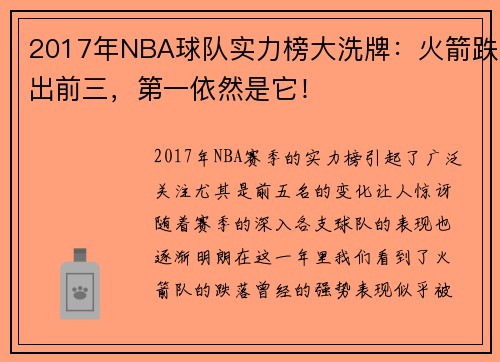 2017年NBA球队实力榜大洗牌：火箭跌出前三，第一依然是它！