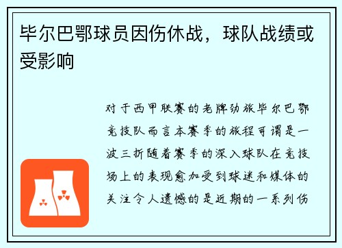 毕尔巴鄂球员因伤休战，球队战绩或受影响