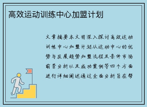 高效运动训练中心加盟计划