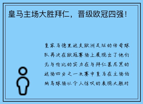 皇马主场大胜拜仁，晋级欧冠四强！