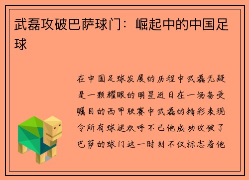 武磊攻破巴萨球门：崛起中的中国足球