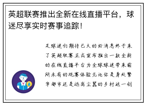 英超联赛推出全新在线直播平台，球迷尽享实时赛事追踪！