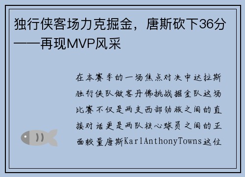 独行侠客场力克掘金，唐斯砍下36分——再现MVP风采