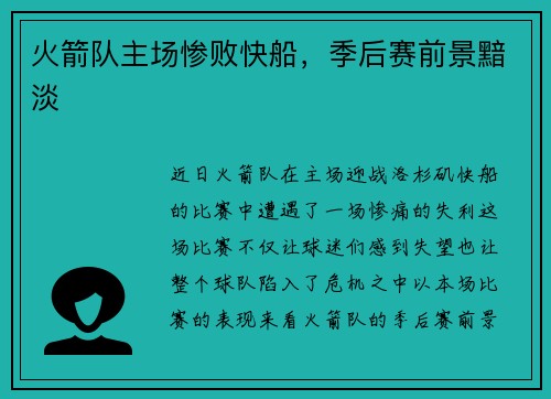 火箭队主场惨败快船，季后赛前景黯淡