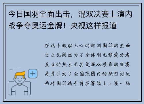 今日国羽全面出击，混双决赛上演内战争夺奥运金牌！央视这样报道