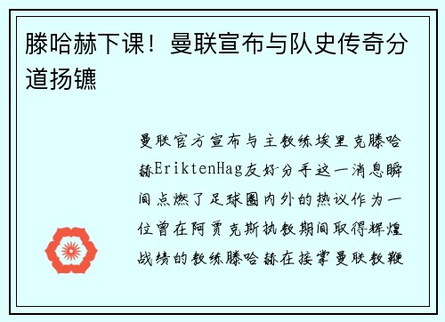 滕哈赫下课！曼联宣布与队史传奇分道扬镳