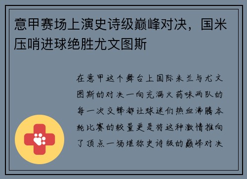 意甲赛场上演史诗级巅峰对决，国米压哨进球绝胜尤文图斯