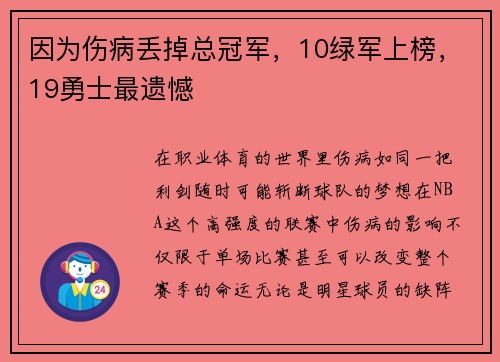 因为伤病丢掉总冠军，10绿军上榜，19勇士最遗憾