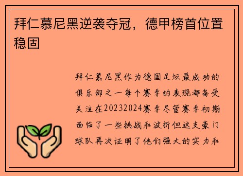 拜仁慕尼黑逆袭夺冠，德甲榜首位置稳固