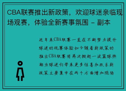 CBA联赛推出新政策，欢迎球迷亲临现场观赛，体验全新赛事氛围 - 副本