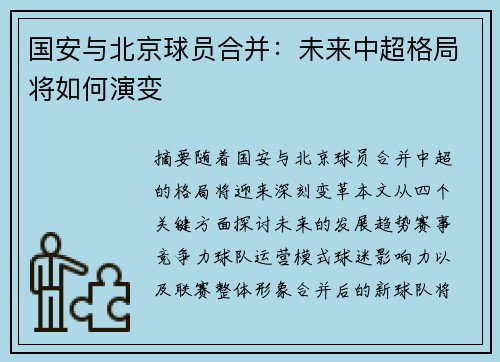 国安与北京球员合并：未来中超格局将如何演变