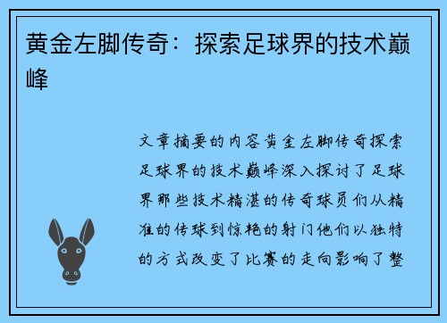黄金左脚传奇：探索足球界的技术巅峰