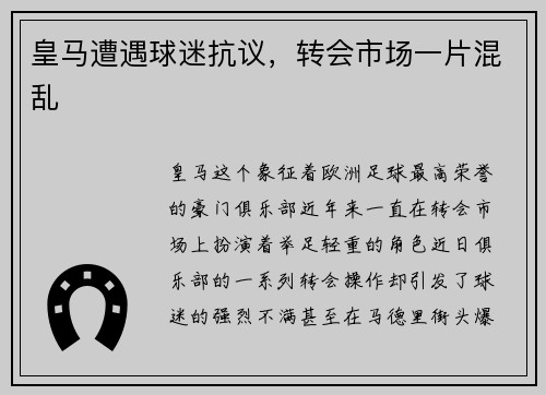 皇马遭遇球迷抗议，转会市场一片混乱