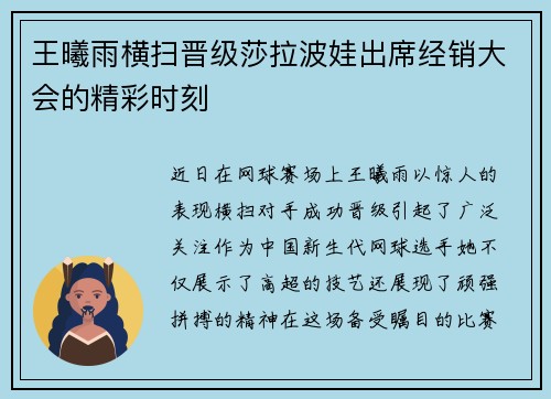 王曦雨横扫晋级莎拉波娃出席经销大会的精彩时刻