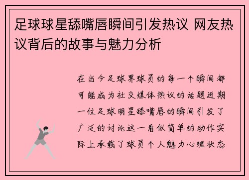 足球球星舔嘴唇瞬间引发热议 网友热议背后的故事与魅力分析