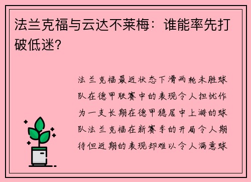 法兰克福与云达不莱梅：谁能率先打破低迷？