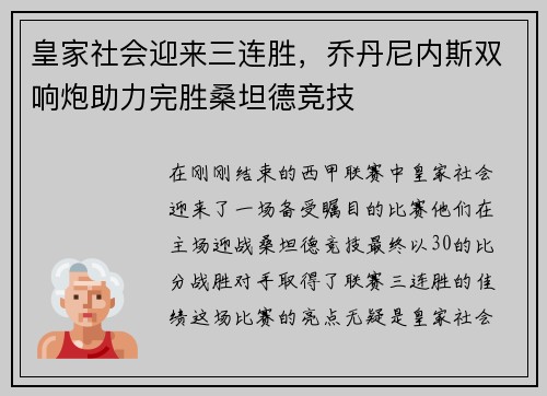 皇家社会迎来三连胜，乔丹尼内斯双响炮助力完胜桑坦德竞技