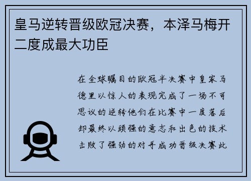 皇马逆转晋级欧冠决赛，本泽马梅开二度成最大功臣