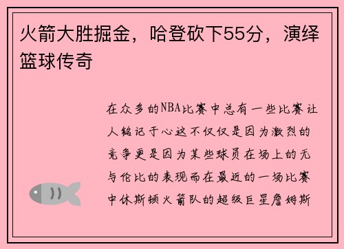 火箭大胜掘金，哈登砍下55分，演绎篮球传奇