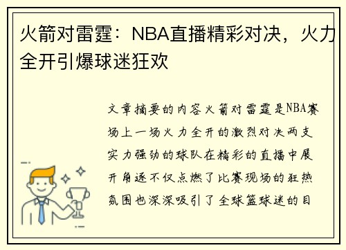 火箭对雷霆：NBA直播精彩对决，火力全开引爆球迷狂欢