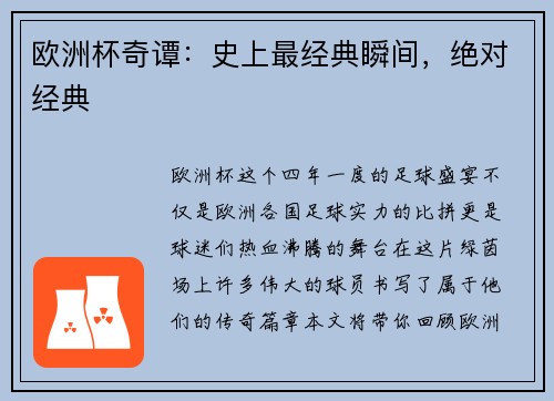 欧洲杯奇谭：史上最经典瞬间，绝对经典