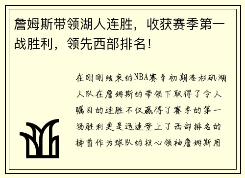 詹姆斯带领湖人连胜，收获赛季第一战胜利，领先西部排名！