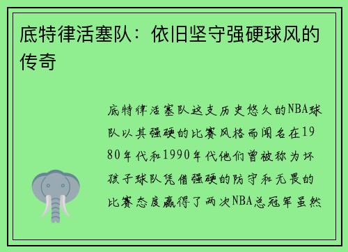 底特律活塞队：依旧坚守强硬球风的传奇