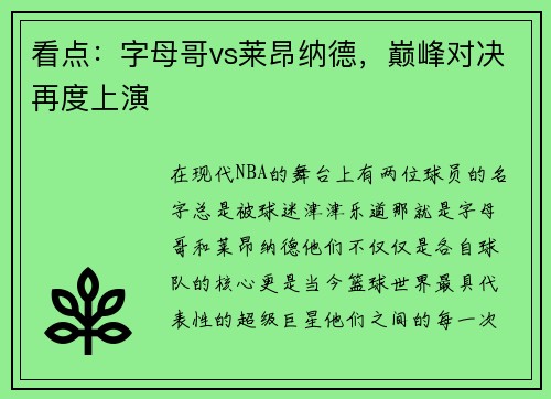 看点：字母哥vs莱昂纳德，巅峰对决再度上演