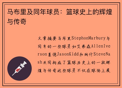 马布里及同年球员：篮球史上的辉煌与传奇