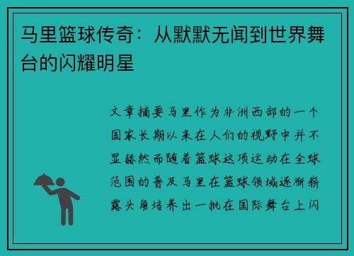 马里篮球传奇：从默默无闻到世界舞台的闪耀明星